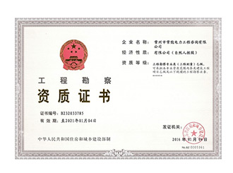 工程勘察資質(zhì)證書(shū)