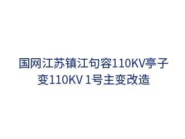 國網(wǎng)江蘇鎮江句容110kV亭子變110kV 1號主變改造