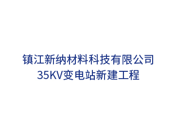 鎮江新納材料科技35kV變電站新建工程