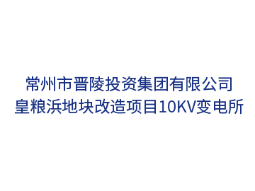 常州晉陵投資集團皇糧浜地塊改造項目10kV變電所