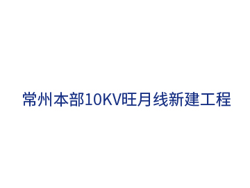 常州本部10kV旺月線(xiàn)新建工程