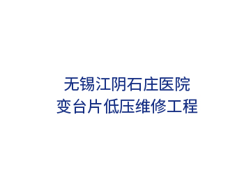 無(wú)錫江陰石莊醫院變臺片低壓維修工程