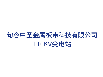句容中圣金屬板帶科技110kV新建線(xiàn)路工程