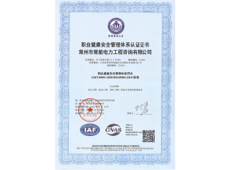 職業(yè)健康安全管理體系認證證書(shū)